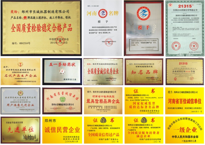 長城建機長城建機榮譽資質(zhì)